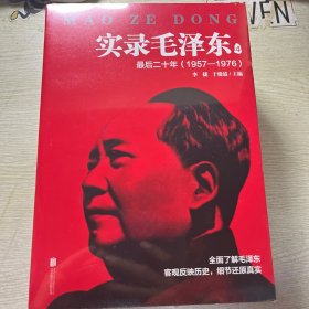 实录毛泽东1234：早年奋斗史 崛起挽狂澜 重整旧山河 最后二十年（新版）
四本合售