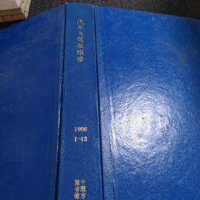 汽车与驾驶维修1998年1-12期精装合订本