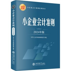 小企业会计准则（2024年版）