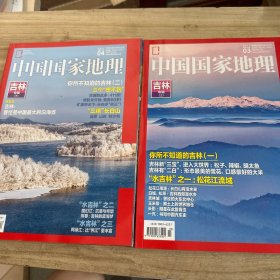 中国国家地理 2017.3.4（吉林上下）