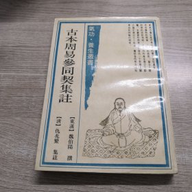 古本周易参同契集注