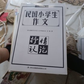 民国小学生作文·抒情议论