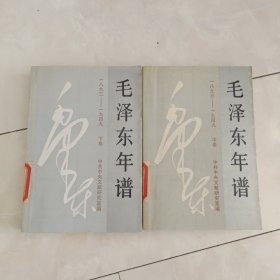 《毛泽东年谱》(1893-1949) 中下（缺上）大32开1993年1版1印。