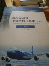 涡轮发动机飞机结构与系统（AV）（上）（第2版）/民用航空器维修基础系列教材