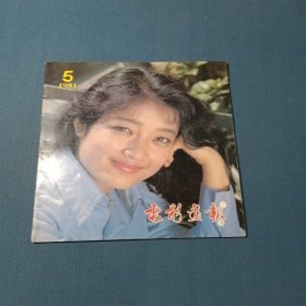 电影画报1981第5期