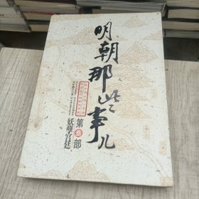 明朝那些事儿（叁）：妖孽宫廷