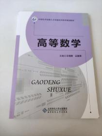 高等数学 李慧平 丁万龙 赵建丽 北京师范大学出版社