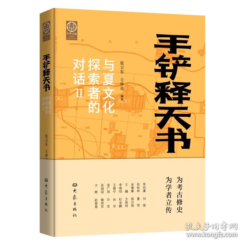 手铲释天书：与夏文化探索者的对话 Ⅱ （平装） 9787571118235