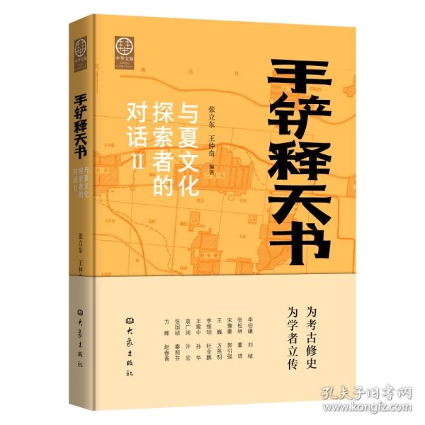 手铲释天书：与夏文化探索者的对话 Ⅱ （平装） 9787571118235