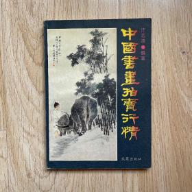 中國書畫拍賣行情