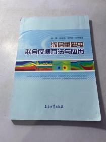 深层重磁电联合反演方法与应用