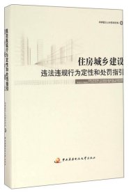 住房城乡建设违法违规行为定性和处罚指引