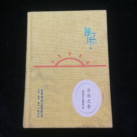 独立日：日出之食