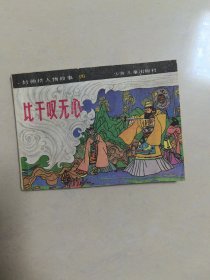 连环画，，比干叹无心，，