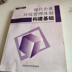 现代企业环境管理体制构建基础