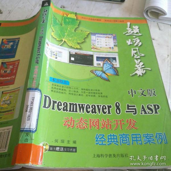 中文版Dreamweaver 8与ASP动态网站开发经典商用案例