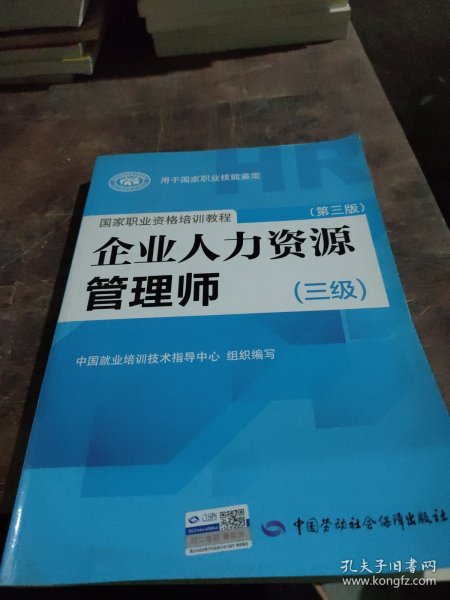 国家职业资格培训教程：企业人力资源管理师（三级） 第三版