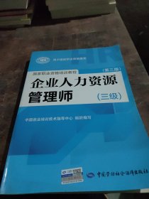 国家职业资格培训教程：企业人力资源管理师（三级） 第三版