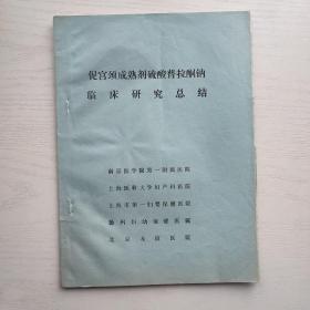 促宫颈成熟剂硫酸普拉酮钠临床研究总结