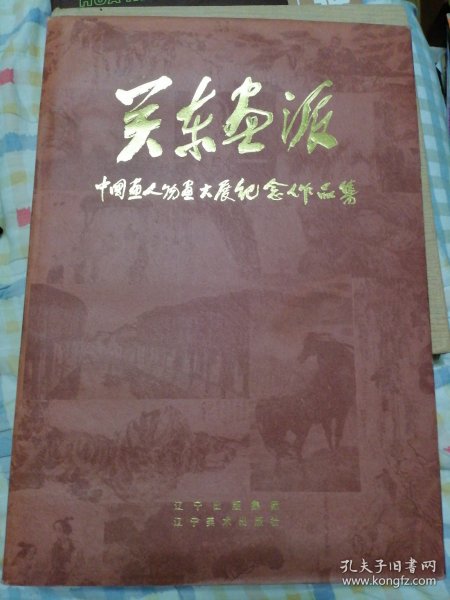 关东画派 中国人物画大展纪念作品集