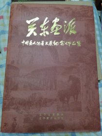 关东画派 中国人物画大展纪念作品集