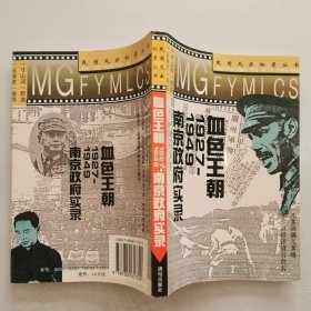 血色王朝:1927-1949南京政府实录