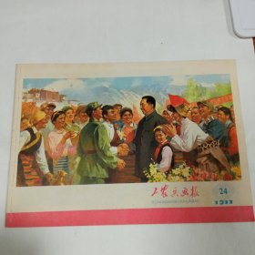 工农兵画报1977年24期