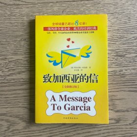 致加西亚的信（全新修订版）