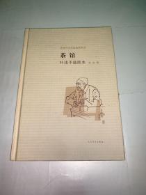 茶馆 叶浅予插图本：老舍作品名家插图系列