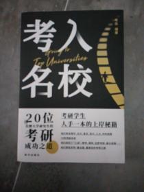 考入名校   20位名牌大学研究生的考研成功之道