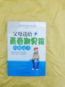 父母送给青春期男孩的枕边书，邮费6元，偏远地区除外，拍下改运费