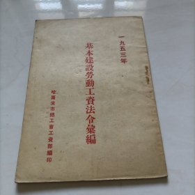 基本建设劳动工资法令汇编