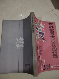 世界寓言大师作品精选