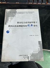 教育综合改革新形势下我国高校薪酬制度的创新研究