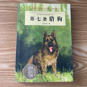 第七条猎狗，