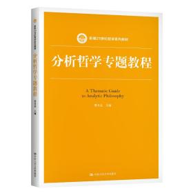 分析哲学专题教程（新编21世纪哲学系列教材）