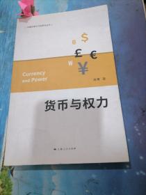 货币与权力(金融发展与开放研究丛书)