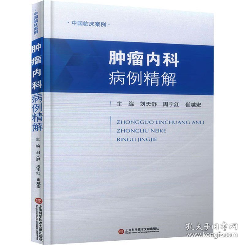 肿瘤内科病例精解