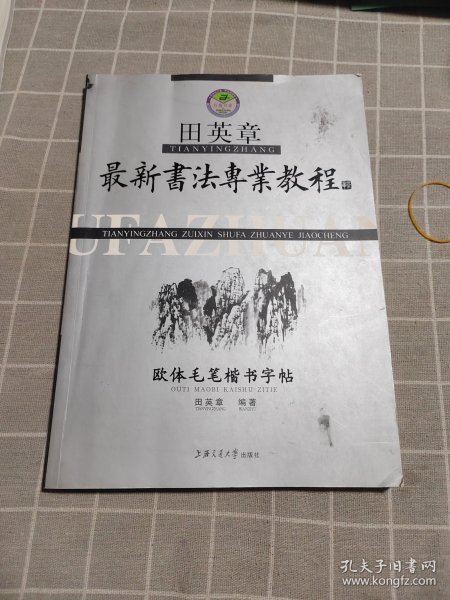 田英章最新书法专业教程：欧体毛笔楷书