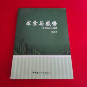 求索与感悟·我的论文选评-献给热爱混凝土事业的人们 内有一点笔记