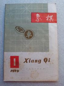 象棋(复刊号)1979－1