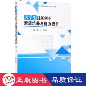 大学生创新创业素质培养与能力提升/粤港澳大湾区轨道交通行业实用读本