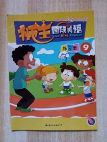 狮王国际美语练习册9