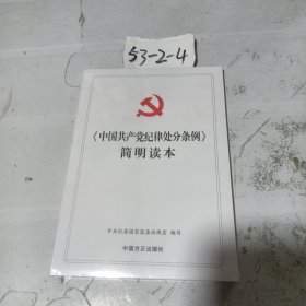《中国共产党纪律处分条例》简明读本