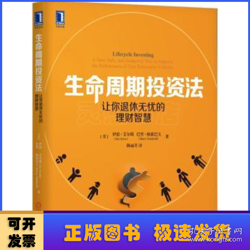 生命周期投资法:让你退休无忧的理财智慧:a new, safe, and audacious way to improve the performance of your retirement portfolio