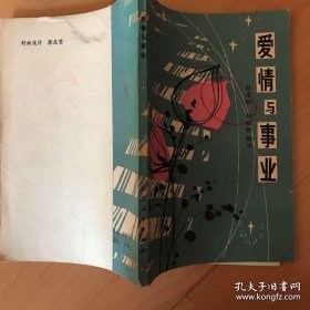爱情与事业