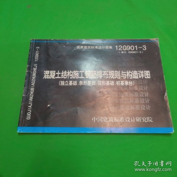 混凝土结构施工钢筋排布规则与构造详图（独立基础、条形基础、筏形基础、桩基承台）（12G901-3）