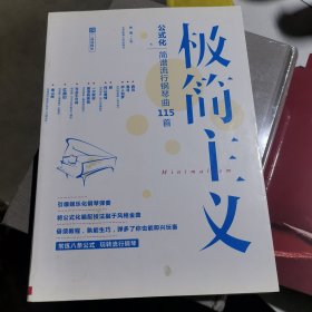 极简主义：玩转公式化简谱流行钢琴（二维码即听）