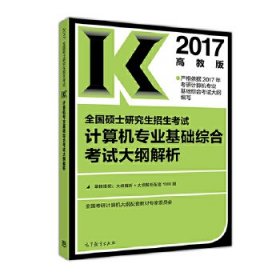 2017全国硕士研究生招生考试计算机专业基础综合考试大纲解析