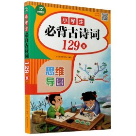 小学生必背古诗词129首+古诗文126首 套装2册  彩图注音版 有声伴读 思维导图 收入统编版小学语文教材新增篇目 趣味解读漫画 开心语文研究中心 编写